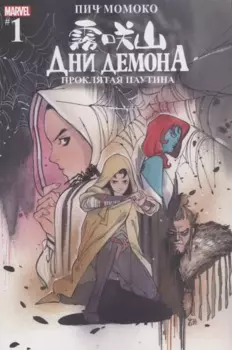 Дни Демона. Проклятая паутина. Выпуск 1