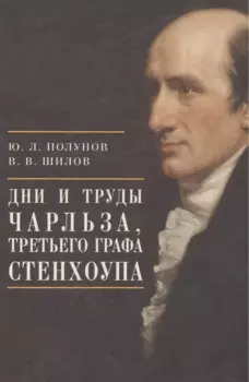 Дни и труды Чарльза, Третьего графа Стенхоупа