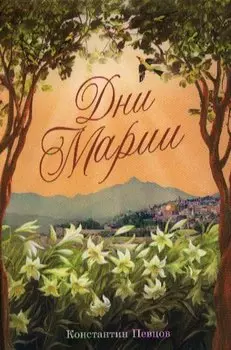 Дни Марии