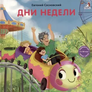 Дни недели. Книжка-картонка