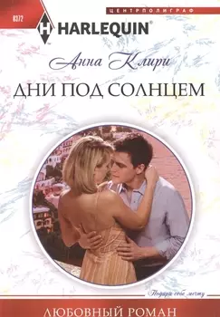 Дни под солнцем