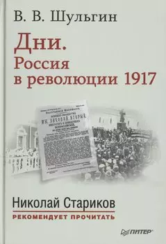 Дни. Россия в революции 1917. С предисловием Николая Старикова