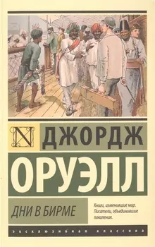 Дни в Бирме