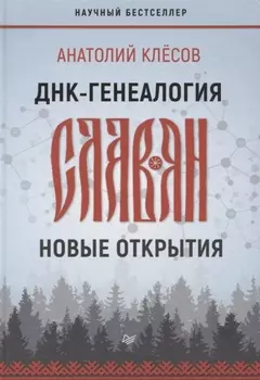ДНК-генеалогия славян: новые открытия