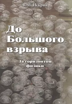 До Большого взрыва: За горизонтом физики