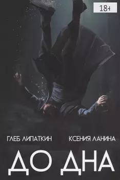 Комикс До дна (18+) (м) Липаткин