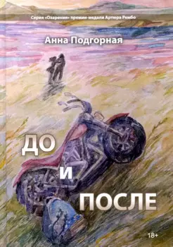 До и после: поэтический сборник