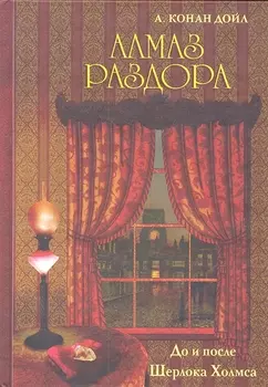 Алмаз раздора. До и после Шерлока Холмса