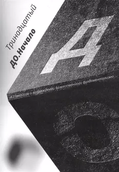 До. Начало. 13 тезисов о возрождении божественного фундаментализма