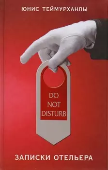 Do not disturb Записки отельера