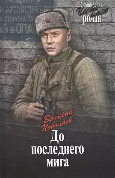 До последнего мига