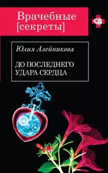 До последнего удара сердца : роман