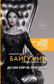 До сих пор не замужем