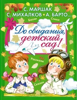 До свидания детский сад Басни Стихи Рассказы Сказки