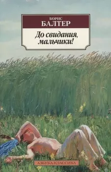 До свидания, мальчики!