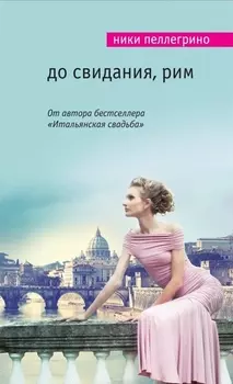 До свидания Рим
