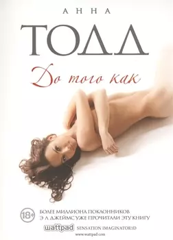 До того как : роман