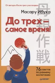 До трех — самое время! 76 советов по раннему воспитанию