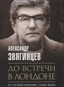 До встречи в Лондоне