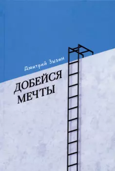 Добейся мечты