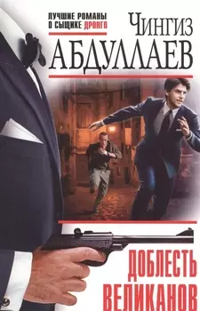 Доблесть великанов