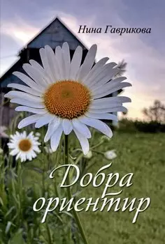 Добра ориентир (избранное): сборник стихотворений