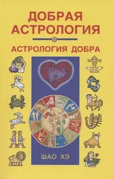 Добрая астрология