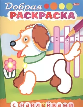 Добрая раскраска. Щенок с цветком (3+)