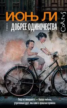 Добрее одиночества