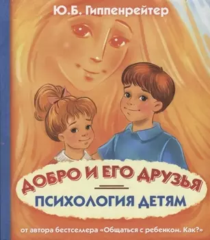Психология детям. Добро и его друзья