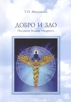 Добро и Зло