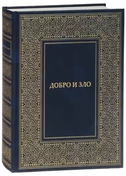 Добро и Зло