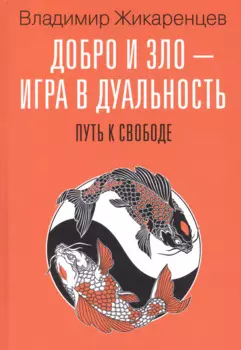 Добро и зло - игра в дуальность. Путь к свободе