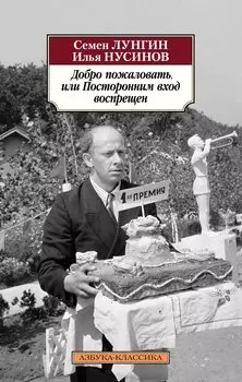 Добро пожаловать, или Посторонним вход воспрещен