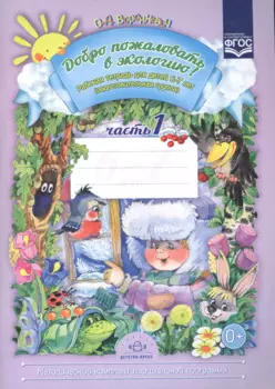 Добро пожаловать в экологию! Рабочая тетрадь для детей 6 - 7 лет. Подготовительная группа. Ч. 1.