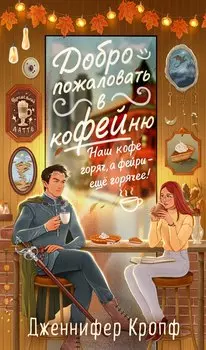 Добро пожаловать в КоФЕЙню
