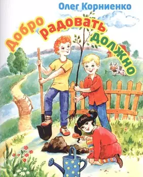 Добро радовать должно