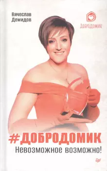 Добродомик. Невозможное возможно!