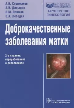 Доброкачественные заболевания матки. 2-е изд., перераб. и доп.