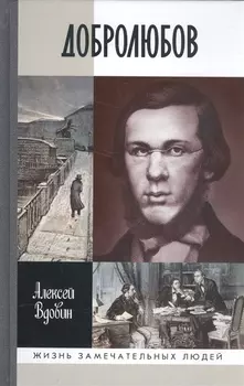 Добролюбов: разночинец между духом и плотью