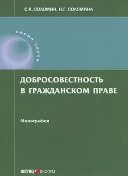Добросовестность в гражданском праве: монография