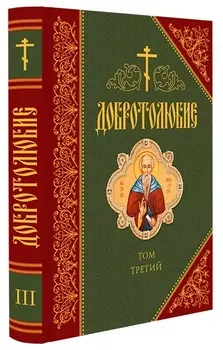 Добротолюбие Том третий