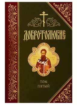 Добротолюбие В русском переводе святителя Феофана Затворника Вышенского Дополниетльное издание Том пятый