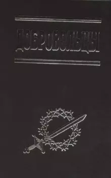 Добровольцы