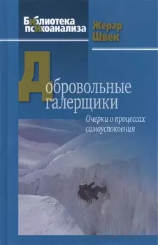 Добровольные галерщики. Очерки о процессах самоуспокоения