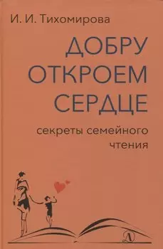 Добру откроем сердце. Секреты семейного чтения