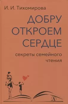 Добру откроем сердце. Секреты семейного чтения