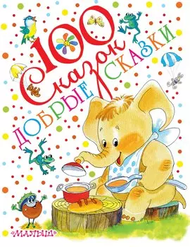 Добрые сказки