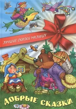 Добрые сказки