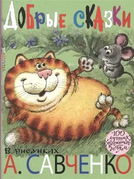 Добрые сказки. Рисунки А. Савченко